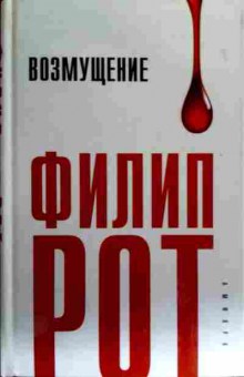 Книга Рот Ф. Возмущение, 11-18154, Баград.рф